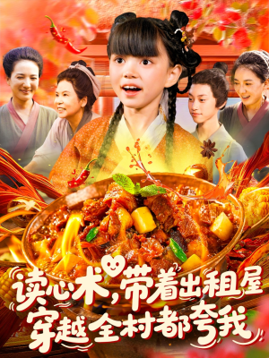 读心术带着出租屋穿越全村都夸我（108集）男频短剧推荐