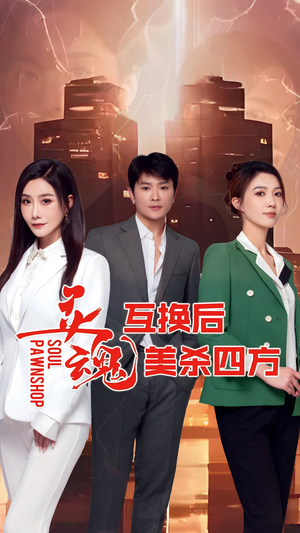 灵魂互换后美杀四方（63集）爆款短剧一起追