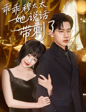 乖乖穆太太她说话带刺了（60集）热播短剧来袭