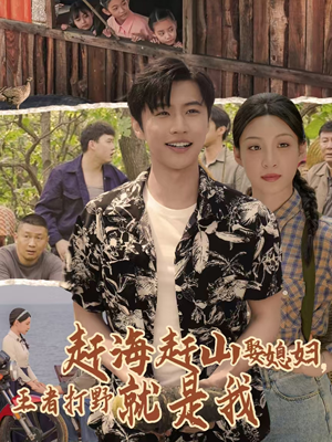 赶海赶山娶媳妇王者打野就是我（100集）短剧热播推荐