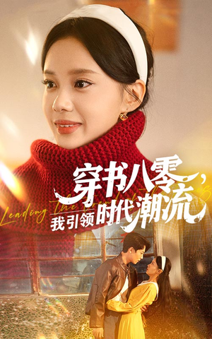 穿书八零我引领时代潮流（63集）短剧全集更精彩