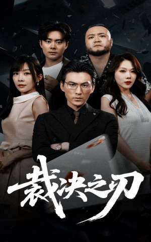 裁决之刃（62集）亿万短剧抢先看