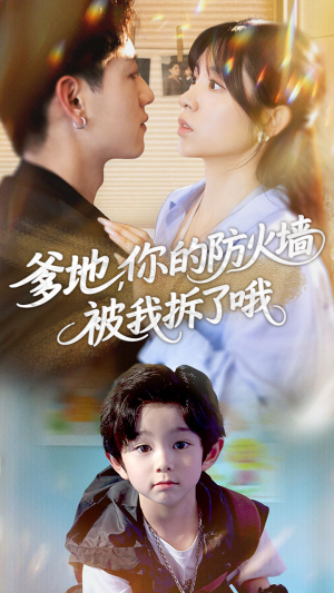 爹地你的防火墙被我拆了哦（58集）高分佳作免费看