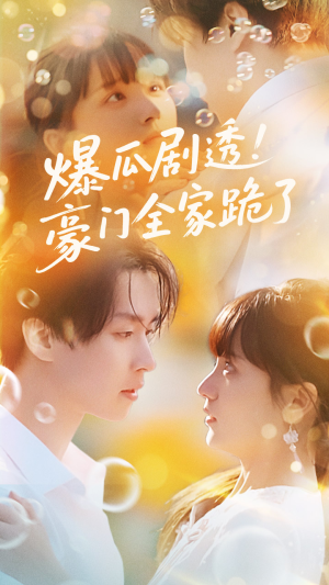 爆瓜剧透豪门全家跪了（89集）剧情简介