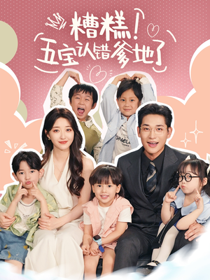 糟糕五宝认错爹地了（70集）热门短剧推荐