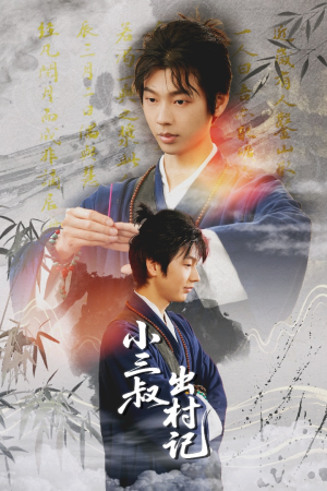 小三叔出村记（61集）最火的短剧