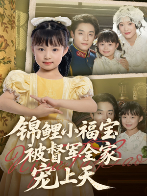 锦鲤小福宝被督军全家宠上天（72集）精彩短剧又来了