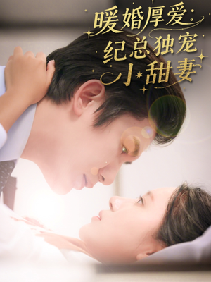暖婚厚爱纪总独宠小甜妻（92集）深深爱上这部剧