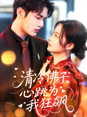 清冷佛子心跳为我狂飙(68集) 清冷佛子心跳为我狂飙(68集)短剧热播推荐