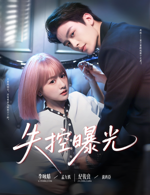 失控曝光（60集）全集完整版