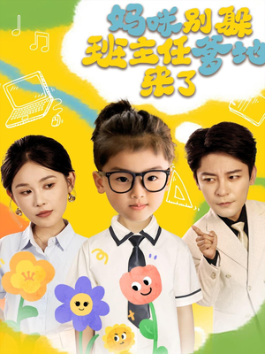 妈咪别躲班主任爹地来了（64集）精彩短剧合集