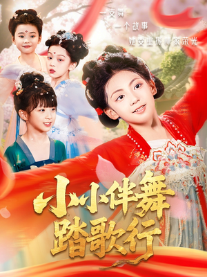 小小伴舞踏歌行（80集）短剧解说热门