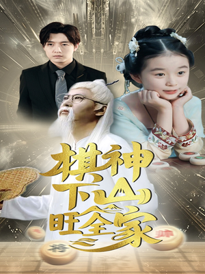 棋神下山旺全家（60集）短剧追不停