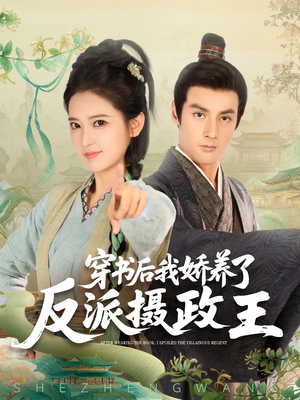 穿书后我骄养了反派摄政王（73集）最近很火的短剧