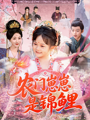农门崽崽是锦鲤（81集）精彩短剧分享。