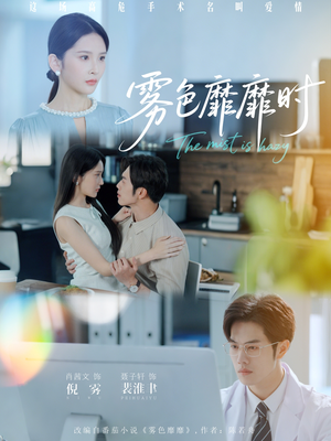 雾色靡靡时（53集）精彩短剧来了