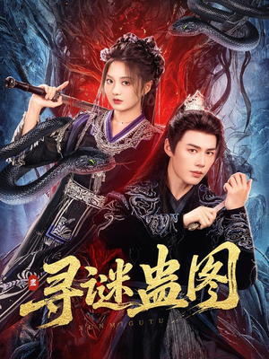 寻谜蛊图（76集）经典老剧免费看