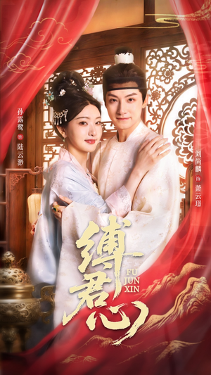 缚君心(48集) 缚君心(48集)网盘在线观看