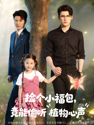 捡个小福包竟能偷听植物心声（73集）免费观看