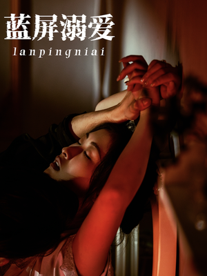 蓝屏溺爱（84集）短剧视频分享