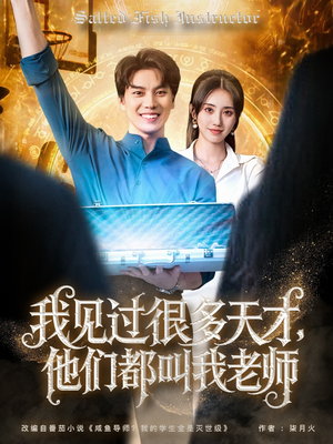 我见过很多天才他们都叫我老师（84集）网上可以看吗