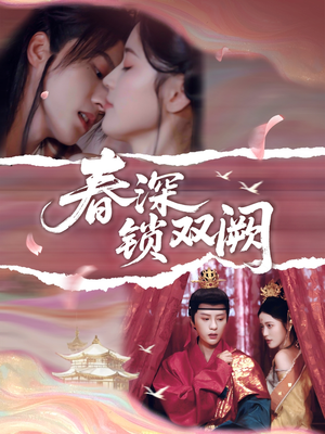 春深锁双阙（80集）热门短剧来袭