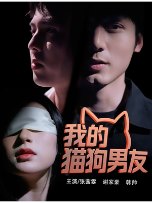 我的猫狗男友（53集）古代短剧推荐