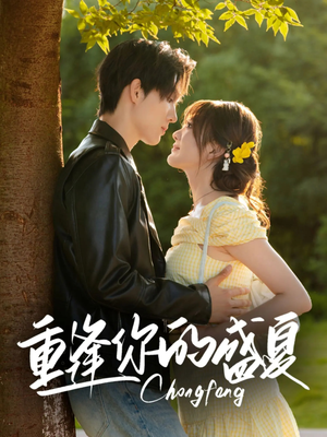 重逢你的盛夏（66集）精彩短剧又来了