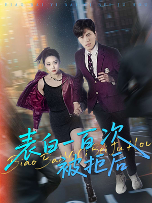 表白一百次被拒后（100集）在线免费观看