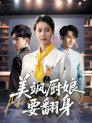 美飒厨娘要翻身（65集）男主角是谁