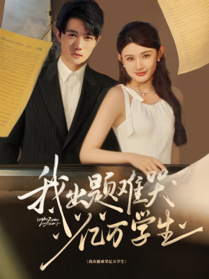 我出题难哭亿万学生（80集）真的太好看了