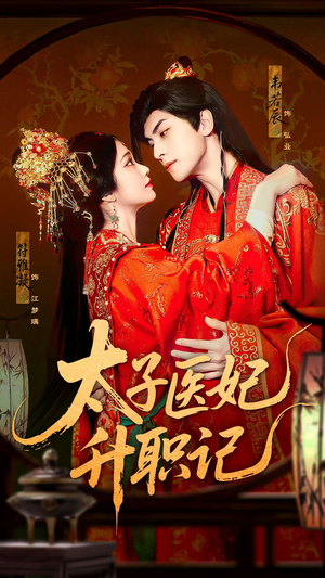 太子医妃升职记（82集）短剧精彩片段