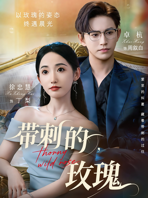 带刺的玫瑰（56集）短剧全集大结局