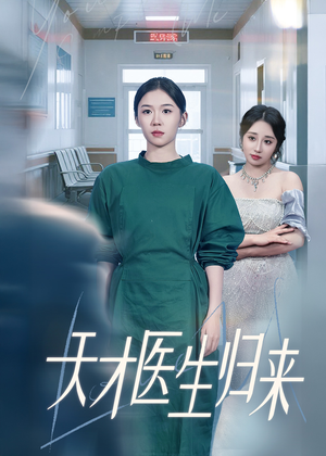 天才医生归来（61集）短剧太上头了