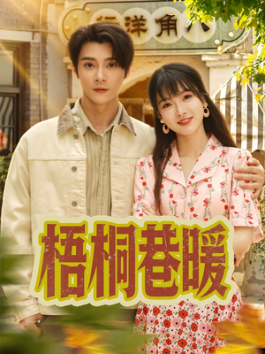 梧桐巷暖（61集）火爆热门短剧