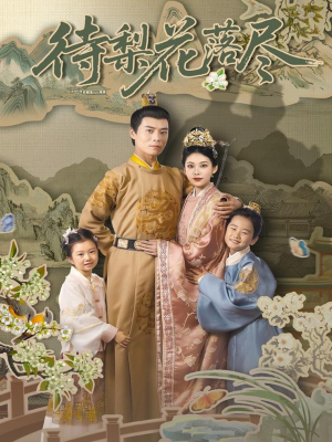 待梨花落尽(66集) 待梨花落尽(66集)精彩的短剧