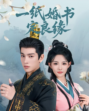 一纸婚书定良缘（106集）免费热门短剧