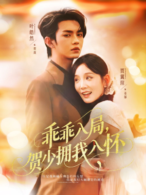 乖乖入局贺少拥我入怀（77集）番茄短剧免费看