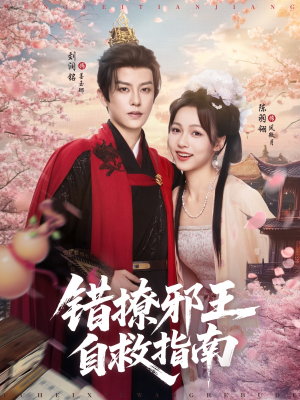 错撩邪王自救指南（80集）高分推荐免费看