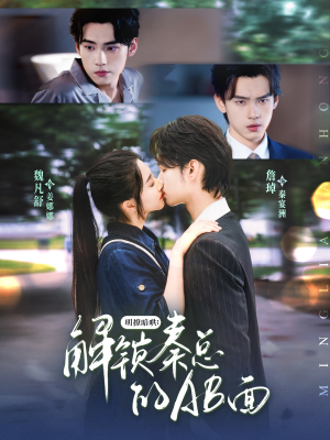 明撩暗哄解锁秦总的AB面(66集) 明撩暗哄解锁秦总的AB面(66集)无需充值尽情看