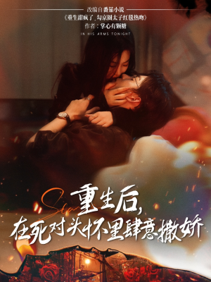 重生后在死对头怀里肆意撒娇（76集）大结局