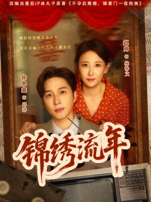 锦绣流年（75集）每天分享短剧