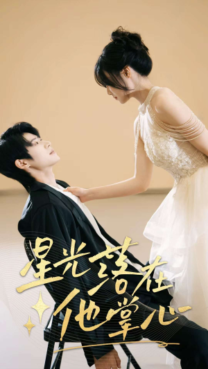 星光落在他掌心（44集）分享好看短剧