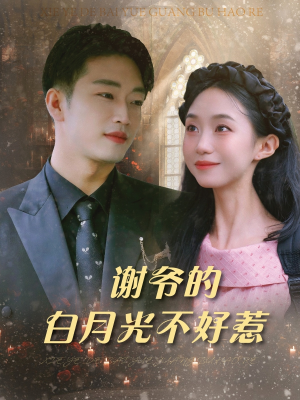 谢爷的白月光不好惹（61集）在线观看完整版