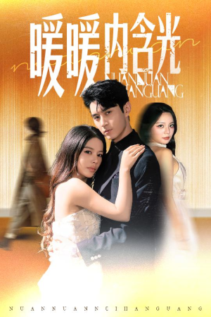 暖暖内含光(60集) 暖暖内含光(60集)短剧在线更新