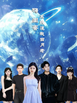 嗨闺蜜系统逼我当月老（52集）看短剧放松一下