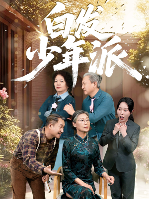 白发少年派(30集) 白发少年派(30集)全集在线看