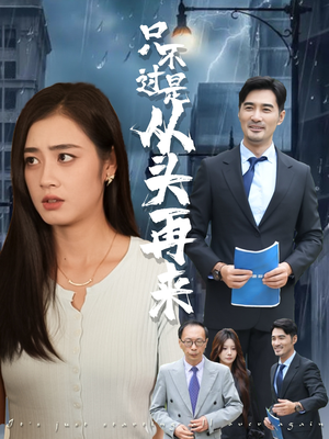 只不过是从头再来（36集）短剧排行榜