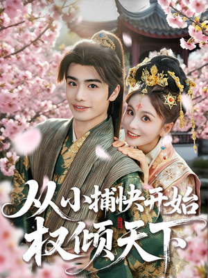 从小捕快开始权倾天下（80集）精彩短剧分享。