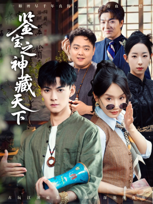 鉴宝之神藏天下(80集) 鉴宝之神藏天下(80集)这部短剧我爱了